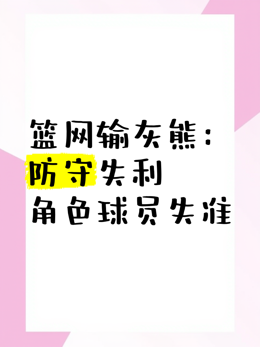 篮网后卫失误频出，需提高控球意识