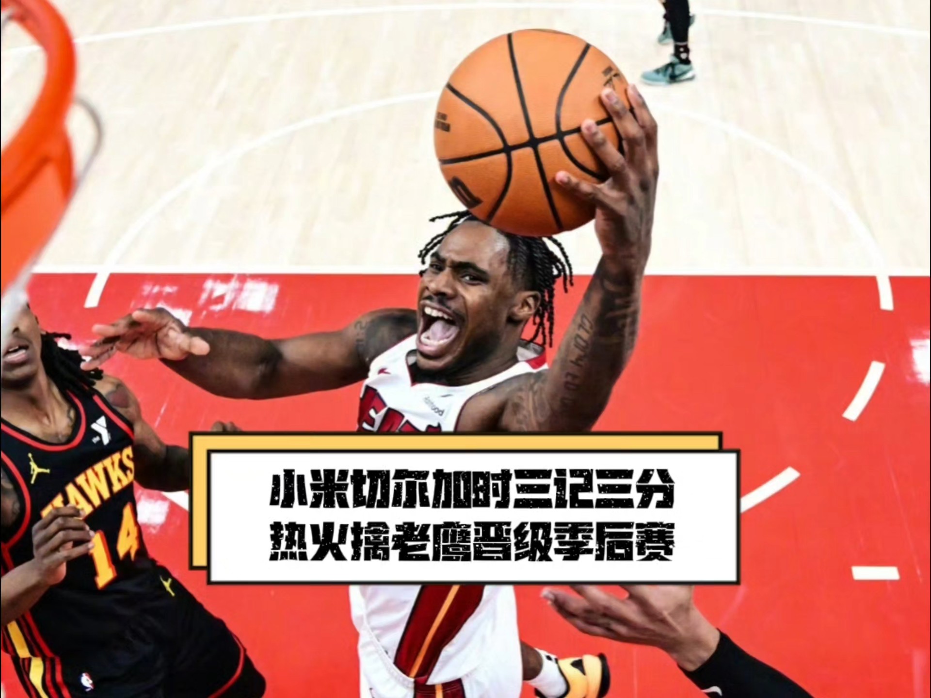 热火主场战胜老鹰，神奇一秒绝杀取胜的简单介绍