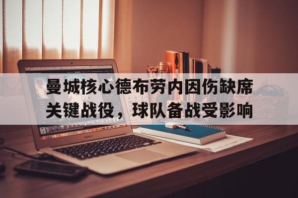 包含曼城核心德布劳内因伤缺席关键战役，球队备战受影响的词条