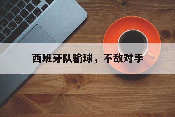 西班牙队输球，不敌对手