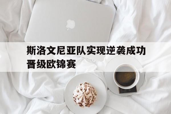 斯洛文尼亚队实现逆袭成功晋级欧锦赛
