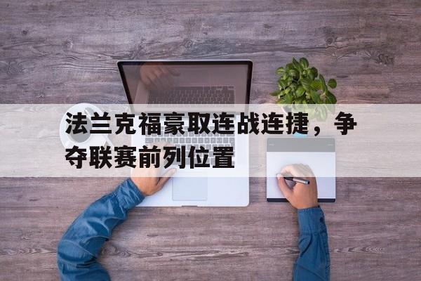 关于法兰克福豪取连战连捷，争夺联赛前列位置的信息