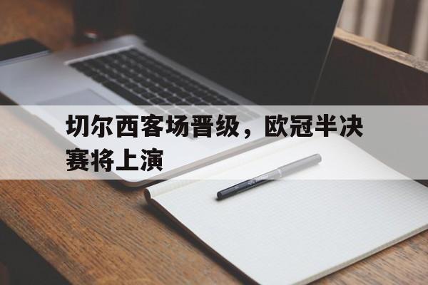 切尔西客场晋级，欧冠半决赛将上演