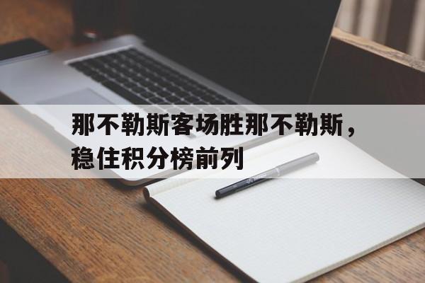 那不勒斯客场胜那不勒斯，稳住积分榜前列的简单介绍