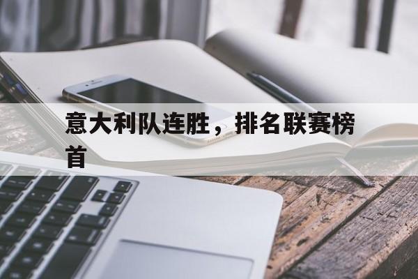 意大利队连胜，排名联赛榜首