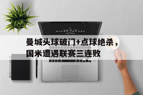 曼城头球破门+点球绝杀，国米遭遇联赛三连败